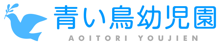 青い鳥幼児園